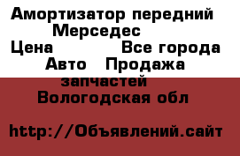 Амортизатор передний sachs Мерседес vito 639 › Цена ­ 4 000 - Все города Авто » Продажа запчастей   . Вологодская обл.